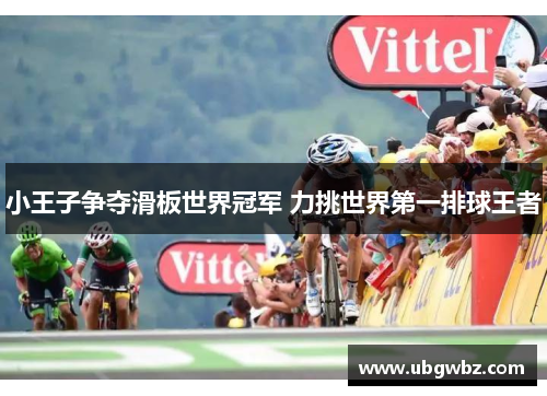 小王子争夺滑板世界冠军 力挑世界第一排球王者