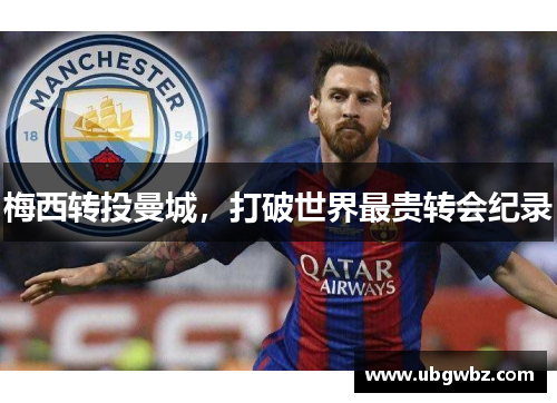 梅西转投曼城，打破世界最贵转会纪录