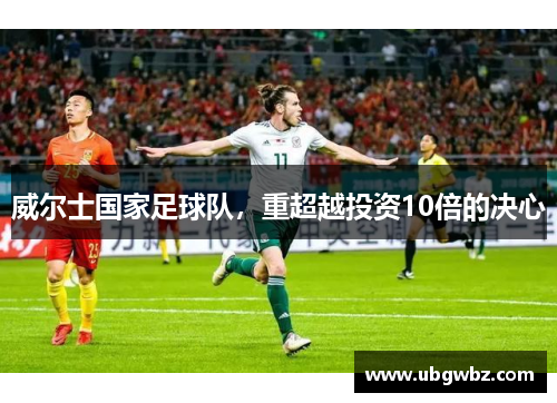威尔士国家足球队，重超越投资10倍的决心