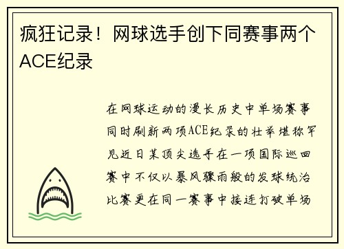 疯狂记录！网球选手创下同赛事两个ACE纪录