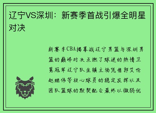 辽宁VS深圳：新赛季首战引爆全明星对决