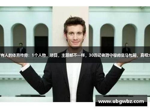 骗过所有人的体育传奇：1个人物，项目，主题都不一样，30名记者蹲守穆帅皇马包厢，真相大揭秘！