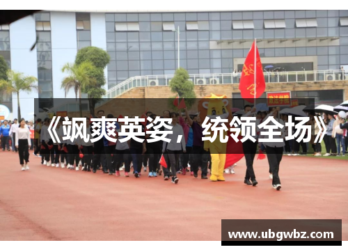 《飒爽英姿，统领全场》