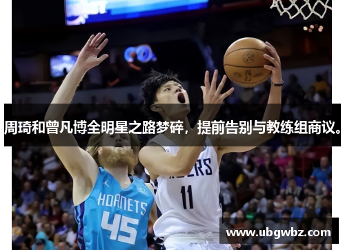 周琦和曾凡博全明星之路梦碎，提前告别与教练组商议。