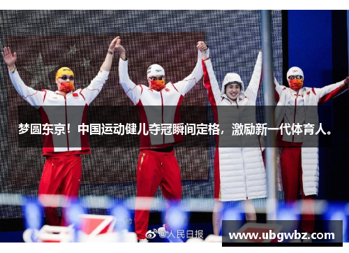 梦圆东京！中国运动健儿夺冠瞬间定格，激励新一代体育人。