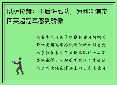 以萨拉赫：不后悔离队，为利物浦带回英超冠军感到骄傲
