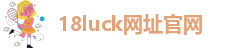 18luck登录入口